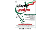 برگزاری پویش "ایران؛ سرزمین جاویدان" توسط جهاددانشگاهی همدان