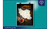 فراخوان ملی «راوی وطن» برای ثبت خرده‌روایت‌های مردمی از جنگ رمضان منتشر شد