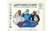 سفیران همدلی؛ فراخوان جهاددانشگاهی خراسان جنوبی برای امداد و بازسازی مناطق درگیر جنگ ‌