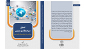 کتاب «تحلیل سیاستگذاری عمومی» وارد بازار نشر شد