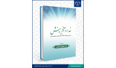 کتاب «خدا و آفرینش از منظر اساطیر و افسانه‌ها، فلاسفه، علوم تجربی، عهدین و قرآن» منتشر شد