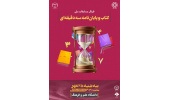 فینال مسابقات ملی کتاب و پایان نامه سه‌دقیقه‌ای برگزار می‌شود