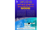 آغاز ثبتنام آموزش مداوم دومین کنگره بینالمللی جراحیهای کمتهاجمی زنان و اندومتریوز