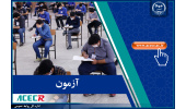 در نظر گرفتن فرصت مجدد ثبتنام برای آزمون داوری و میانجیگری سال ۱۴۰۲
