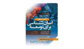 کتاب «انسانشناسی برای توسعه(از نظریه تا عمل)» نقد و بررسی میشود