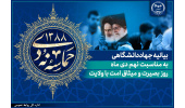 بیانیه جهاددانشگاهی به مناسبت فرارسیدن ایام‌الله نهم دی‌ماه / بکارگیری تمامی ظرفیت‌های این نهاد در راستای بصیرت افزایی جامعه