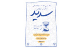 نخستین دوره مسابقات ملی ارائه سه دقیقهای «سدید» برگزار میشود/ رقابت دانشجویان در ارائه پایان نامه، کتاب، مقاله، طرح پژوهشی و اختراع