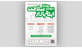 برگزاری سومین رویداد ایده‌بازار سلامت در دی ماه/ رویدادی برای ارائه محصولات نوآورانه