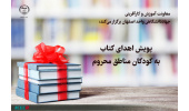 اجرای پویش اهدای کتاب به کودکان مناطق محروم