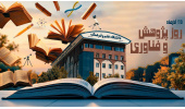 پژوهش، موتور محرک توسعه فناوری و اقتصاد است