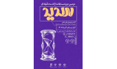 برگزاری دومین دوره مسابقات ملی ارائه سه‌دقیقه‌ای «سدید» در ۱۸ استان کشور / رقابت دانشجویان در دو بخش کتاب و پژوهش‌های دانشجویی