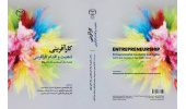 کتاب «کارآفرینی ذهنیت و اقدام کارآفرینی» منتشر شد