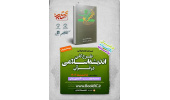 «طرح کلی اندیشه اسلامی در قرآن کتاب» منتخب مسابقه «کتاب فصل»