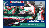 بیانیه جهاددانشگاهی به مناسبت فرارسیدن ۲۲ بهمن ماه/دعوت از ملت شریف ایران برای شرکت در صفوف به‌هم‌پیوسته راهپیمایی