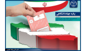 دعوت جهادگران جهاددانشگاهی از ملت فهیم ایران برای حضور در پای صندوق‌های رأی/ آینده روشن کشور در گرو حضور آگاهانه و انتخاب هوشمندانه