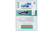 نقد و بررسی کتاب «بهمن در راه است آموزشعالی و انقلاب پیشرو» در طرح ملی فصل سخن