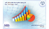 اعلام آخرین رتبهبندی نشریات مصوب پزشکی کشور براساس شاخصهای استنادی توسط SID