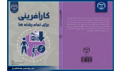 کتاب «کار آفرینی برای تمام رشته ها» وارد بازار نشر شد