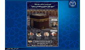 وبینار بین‌المللی «حج، قرآن‌محوری و همدلی با غزه» در ایکنا برگزار می‌شود