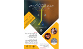 برگزاری چهارمین سمینار ملی «فناوری‌های جایگزین حیوانات آزمایشگاهی»