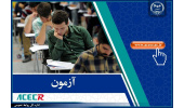اطلاعیه شماره ۳ وزارت آموزش و پرورش در خصوص آزمون کتبی استخدامی مشاغل کیفیت بخشی