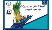 هشتمین قرعه‌کشی تسهیلات قرض‌الحسنه ویژه دانش‌آموزی خانواده جهادگران برگزار می‌شود
