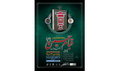 «قیام حسین(ع)»، موضوع مسابقه سراسری کتابخوانی هشت‌بهشت
