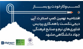 نهمین بوت کمپ استارتاپی دیجی‌نکست با همکاری پردیس فناوری‌های نرم جهاددانشگاهی افتتاح شد