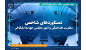 مهم‌ترین دستاوردها و اقدامات معاونت هماهنگی و امور مجلس جهاددانشگاهی/ از پیگیری موضوع جانشین‌پروری تا گسترش همکاری‌های بین واحدی