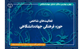 مهم‌ترین فعالیت‌های حوزه فرهنگی جهاددانشگاهی/ از تدوین نظام نامه پیوست فرهنگی و اجتماعی تا برگزاری رویدادهای مختلف
