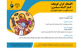 برگزاری کارگاه آموزشی «دوره اکتشافگران کوچک» در جهاددانشگاهی خراسان رضوی