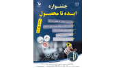 برگزاری کنگره بینالمللی ناباروری ۱۴۰۳ و جشنواره «ایده تا محصول»/گامی مؤثر در ایجاد تحول در درمان ناباروری