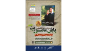 انتخاب کتاب «پایان مأموریت» برای مسابقه کتابخواتی هشتبهشت