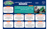 اینفوگرافیک/ از آماده سازی زمینه‌های فعالیت جهاددانشگاهی در عراق تا میزبانی این نهاد از  ۱۰۰۰ زائر پیاده امام رضا(ع)