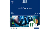تمدید فراخوان یازدهمین کنگره زخم و ترمیم بافت