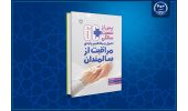 رونمایی کتاب «اصول و مفاهیم پایه‌ی مراقبت از سالمندان» توسط جهاددانشگاهی علوم پزشکی شهیدبهشتی