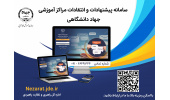 سامانه انتقادها و پیشنهادهای جهاددانشگاهی آغاز بکار کرد