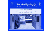 ارائه خدمات مشاوره و تشخیص ژنتیکی با کمترین تعرفه در مرکز جامع ژنتیک رویان جهاددانشگاهی