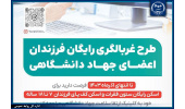 غربالگری رایگان اختلالات قامتی و کف پای فرزندان اعضای جهاددانشگاهی