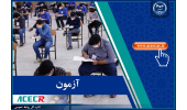 اعلام نتایج نهایی آزمون استخدامی بانک توسعه صادرات ایران توسط مرکز آزمون جهاددانشگاهی