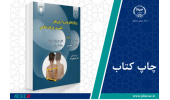 کتاب «رویکردهای نوین و آزمونهای بالینی در حرکات اصلاحی» وارد بازار نشر شد