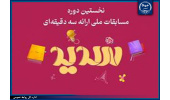 مرحله نیمهنهایی و فینال نخستین دوره مسابقات ملی ارائه سه دقیقهای برگزار می شود