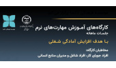 برگزاری نخستین کارگاه آموزشی مهارتهای نرم