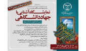 آغاز نمایشگاه آشنایی با جهاددانشگاهی و سازمان‌های همکار در سیزدهمین تندیس ملی فداکاری ویژه نودانشجویان