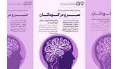 برگزاری همایش «تازه‌های تشخیص و درمان صرع در کودکان» توسط جهاددانشگاهی خراسان رضوی