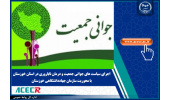 اجرای سیاست های جوانی جمعیت و درمان ناباروری در استان خوزستان