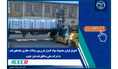 تحویل اولین محموله مواد کنترل هرزروی سیالات حفاری چاههای نفت (LCM) به شرکت ملی مناطق نفتخیز جنوب
