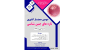 برگزاری سومین سمینار کشوری تازههای جنینشناسی به همت پژوهشگاه ابنسینا جهاددانشگاهی