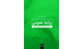 انتشار کتاب «روابط عمومی؛ از برنامهریزی تا بودجهبندی»