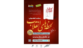 «لحظههای انقلاب»، موضوع مسابقه سراسری کتابخوانی هشتبهشت به مناسبت دهه فجر